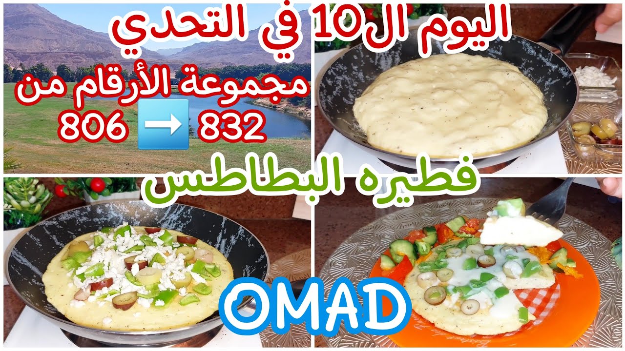 اليوم ال 1️⃣0️⃣ في تحدي شهر 1️⃣0️⃣ لنزول الوزن🏋يوم الوجبه الواحده OMAD‼️فطيرة البطاطس🥔Thu.10/10