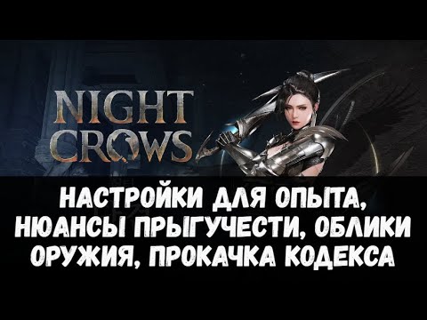 Видео: NIGHT CROWS | НАСТРОЙКИ ДЛЯ ОПЫТА, НЮАНСЫ ПРЫГУЧЕСТИ, ОБЛИКИ ОРУЖИЯ, КОДЕКС