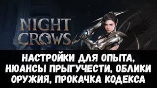 NIGHT CROWS | НАСТРОЙКИ ДЛЯ ОПЫТА, НЮАНСЫ ПРЫГУЧЕСТИ, ОБЛИКИ ОРУЖИЯ, КОДЕКС