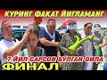 КУРИНГ ФАКАТ ЙИГЛАМАНГ САМАРКАНДАГИ ФИНАЛ / 7 ЙИЛ САРСОН БУЛГАН ОИЛА....