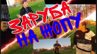 Жёсткая заруба на ж*опу