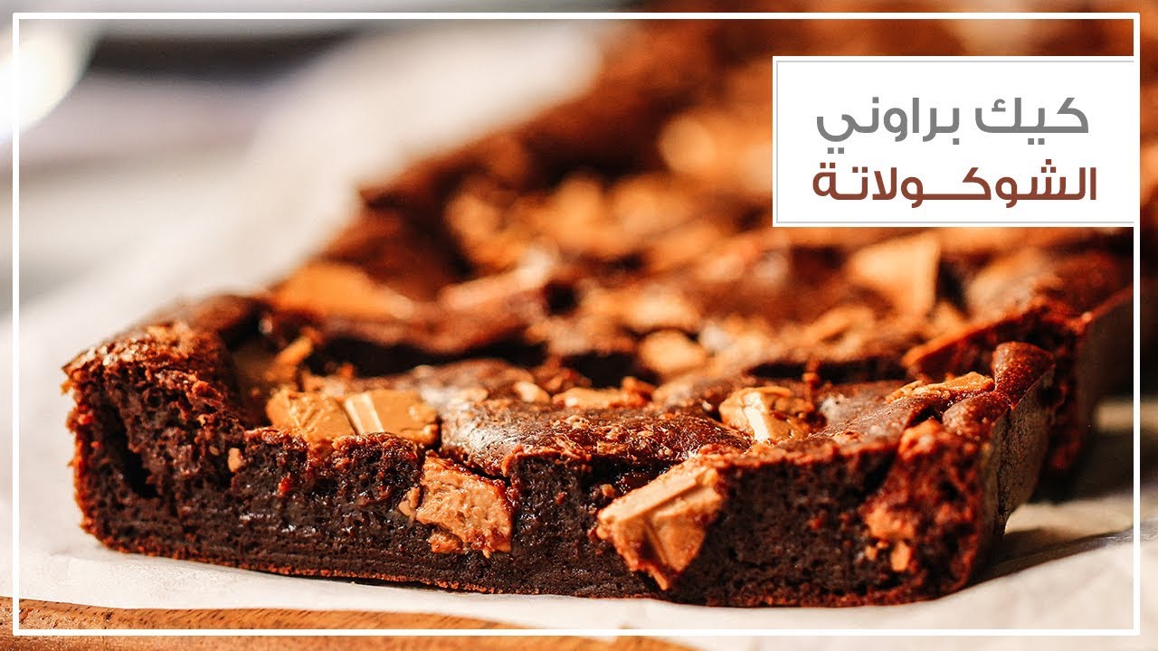 كيك براوني الشوكولاتة