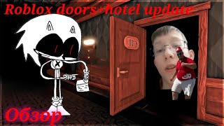 Обзор на Roblox doors Hotel+update/обновление Roblox doors