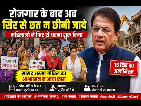 सांसद अरुण गोविल का वादा काम न आया, महिलाओं ने फिर शुरू किया धरना #first byte up