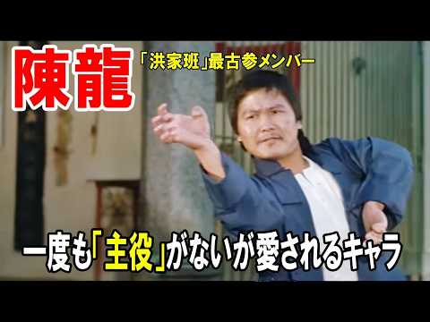 【陳龍】香港黄金期を支えた俳優のサムネイル
