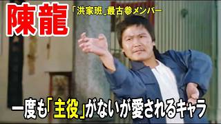 【陳龍】香港黄金期を支えた俳優