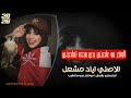 ليش انا احصل مثلك احبك يلعن شكلك الوضع مو عاجبني بدي وحده تصاحبني الاصلي اياد مشعل 2026 