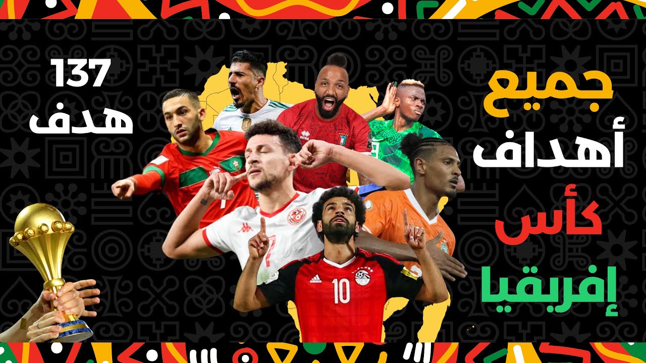 جميع اهداف  كأس أمم إفريقيا 2024 💥 ( 137 هدف ) 😧 مباريات مجنونة 🔥