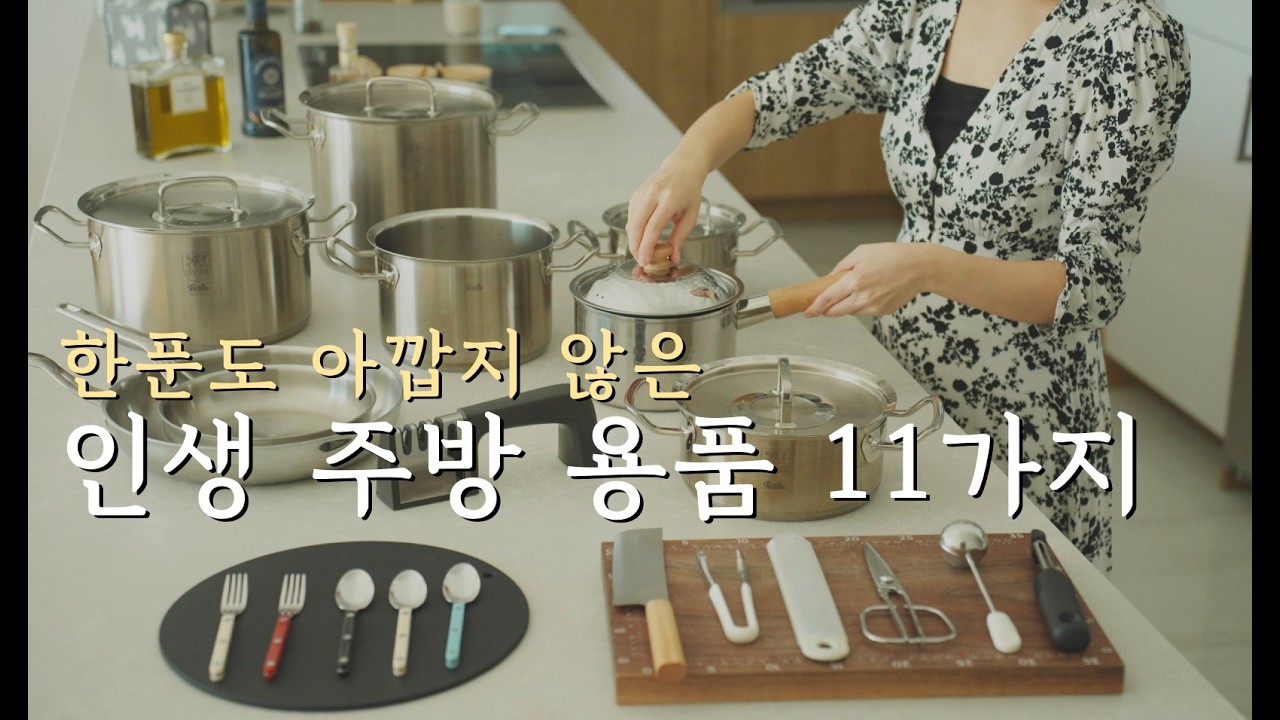 문의가 정말 많았던.. 100% 내돈내산 주방용품 11가지 👩🏻‍🍳 살림초보, 요리똥손에게 우아한 요리시간을 선사합니다..✨