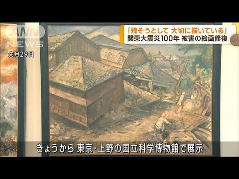 関東大震災100年　被害描き修復された絵画公開(2023年9月1日)