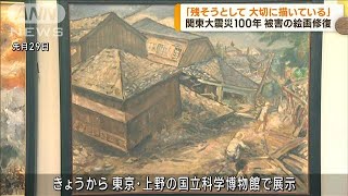 関東大震災100年　被害描き修復された絵画公開(2023年9月1日)