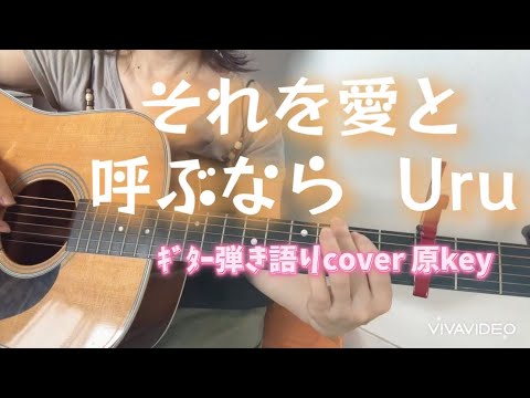 それを愛と呼ぶなら Uru  ギター弾き語りcover