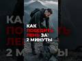 КАК ПОБЕДИТЬ ЛЕНЬ ЗА 2 МИНУТЫ #продуктивность #мотивация #дисциплина #таймменеджмент #лень
