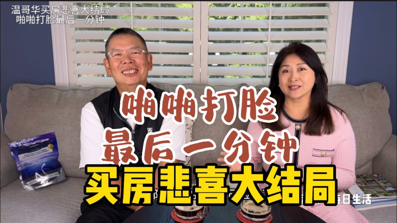 温哥华买房悲喜大结局 啪啪打脸最后一分钟 - YouTube