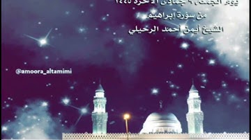صلاة العشاء من جامع القبلتين يوم الجمعة ٩ جمادى الآخرة  ١٤٤٥من سورة إبراهيم الشيخ أيمن أحمد الرحيلي
