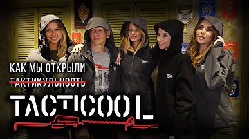 КАК МЫ ОТКРЫЛИ TACTICOOL.