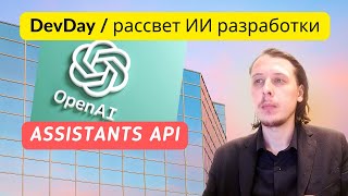 OPENAI ASSISTANTS API: Теперь создавать ИИ помощников НАМНОГО проще | Обновления OpenAI DevDay