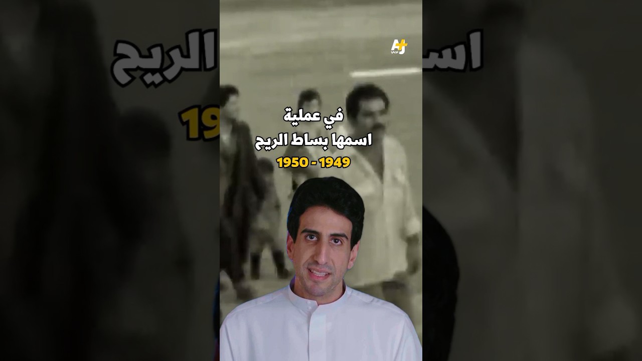 المدوان | من خطف أطفال يهود اليمن في إسرائيل؟