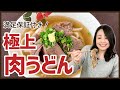 オリーブ牛・讃岐うどん・甘めのだしが一体となった贅沢な一杯♪極上肉うどん＜お取り寄せグルメ＞