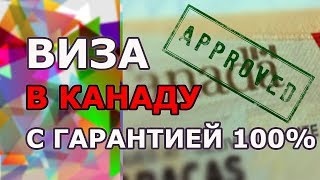 Виза в Канаду с гарантией 100%