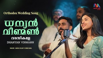 Dhanyan Vinmann Vasikale | ധന്യന്‍ വിണ്മണ്‍ |Orthodox Wedding Song | Maria Kolady |Match Point Faith