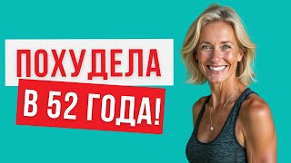 Как похудеть ЖЕНЩИНЕ после 50 лет: 5 шагов от ВРАЧА к стройности и здоровью