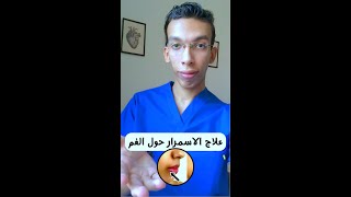 علاج الاسمرار حول الفم