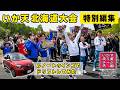 【 ハイライト 】久々の いか天 北海道大会。参加者のルノー トゥインゴでドリフトしたら難しすぎた