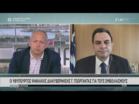 Αταίριαστοι | Ο υφυπουργός ψηφιακής διακυβέρνησης Γ. Γεωργαντάς για τους εμβολιασμούς | 09/03/2021