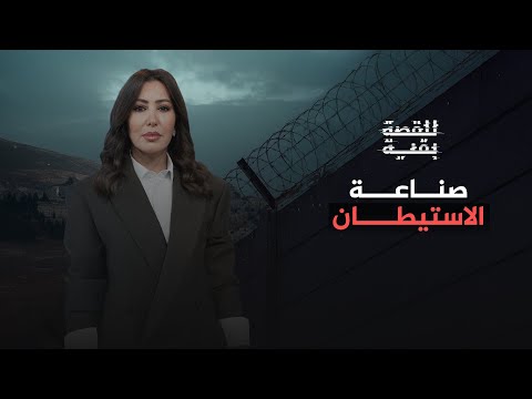 للقصة بقية | صناعة الاستيطان