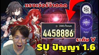 Ruan Mei + Argenti Combo 24 บัพปัญญาฟูลๆ บอส 3เฟส ตุยเย่ในพริบตา [ SU 1.6 ] | Honkai: Star Rail