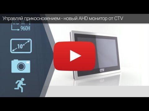 AHD домофон CTV-M4103AHD - управляй прикосновением!