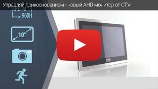 AHD домофон CTV-M4103AHD - управляй прикосновением!(, 2017-11-07T09:54:37.000Z)