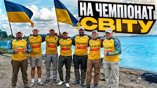 картинка: Прибули на ЧЕМПІОНАТ СВІТУ в СЕРБІЮ📍Що нас Очікувало⁉️ 👀 ФІДЕРНА РИБАЛКА🎣
