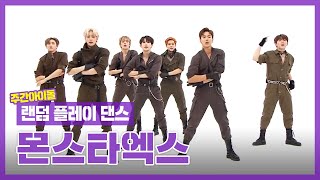 [랜덤플레이댄스ZIP] 몬스타엑스의 랜플댄현장에는 커닝페이퍼가..!? l 몬스타엑스(MONSTA X) l RandomPlayDance