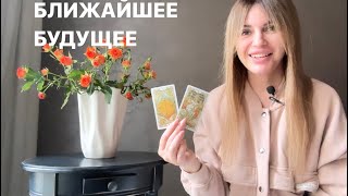 🚀☀️СОБЫТИЯ БЛИЖАЙШЕГО БУДУЩЕГО: РЕКОМЕНДАЦИИ И СОВЕТЫ🤗❤️