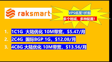 1折！RAKsmart VPS震撼价1折起！
