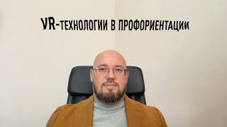 VR-технологии в профориентации, доклад на конференции, Смирнов А.Ю.