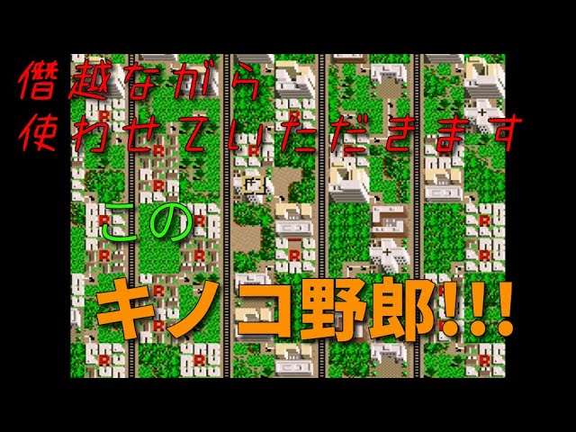 【ゲーム実況】思い出のSFC版シムシティ― 美しい都市を目指す #05