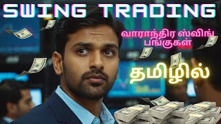 [தமிழில்] SWING TRADING / வாராந்திர வர்த்தக பங்குகள் / 10TH WEEK