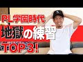 【PL学園野球部】強さの秘密！えげつない練習TOP3！