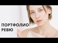 ПОРТФОЛИО РЕВЮ\ СВАДЬБА, СЕМЬЯ, ПОРТРЕТ \ 09.02.21