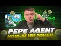 Новый ИИ токен PepeAgent на ПРЕСЕЙЛЕ | Обзор PEPA 2025