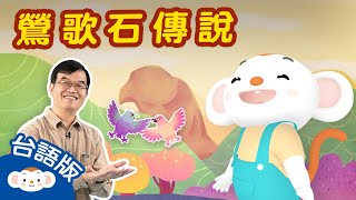 【台灣神話故事台語版】鶯歌石傳說｜Ing-ko-tsio̍h thuân-suat｜小行星樂樂TV