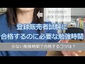 登録販売者試験に合格するのに必要な勉強時間《少ない勉強時間で合格するコツ》