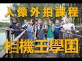 《西屯男孩》2023.03.25 馬士鈜 老師 - 人像外拍課程【相機王】