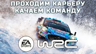 EA SPORTS WRC 2023! КАЧАЕМ КОМАНДУ, ПРОХОДИМ КАРЬЕРУ НА THRUSTMASTER T500RS И 4070