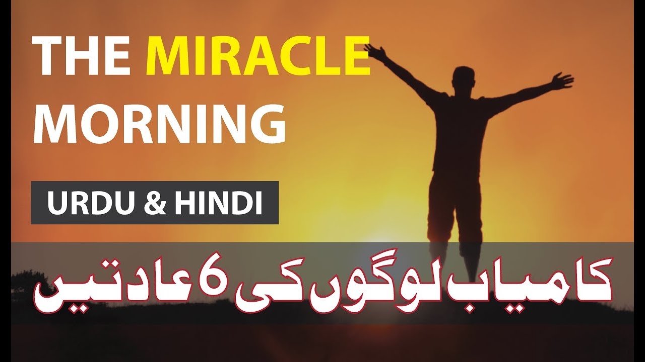 THE MIRACLE MORNING BY HAL ELROD | URDU & HINDI BOOK SUMMARY - YouTube