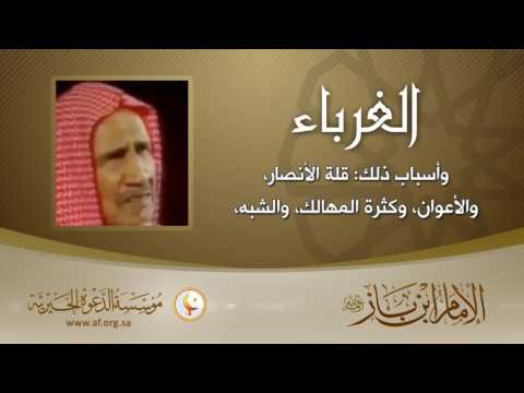 الغرباء | سماحة الشيخ عبدالعزيز بن باز رحمه الله