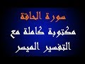 سورة الحاقة مكتوبة كاملة مع التفسير الميسر - مشاري العفاسي